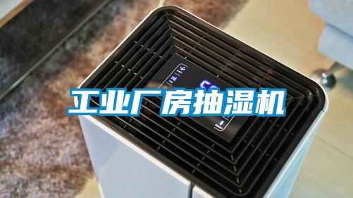 工業廠房抽濕機