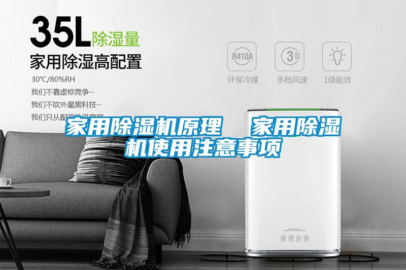 家用除濕機原理 家用除濕機使用注意事項