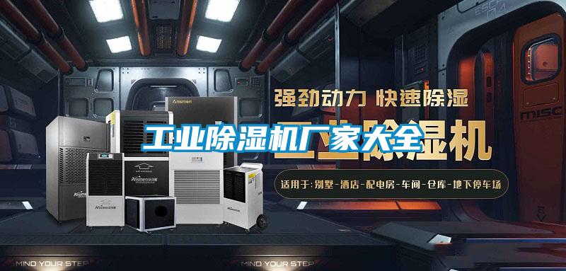 工業除濕機廠家大全