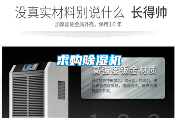 求購除濕機