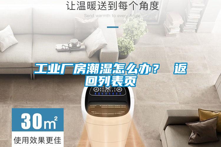 工業廠房潮濕怎么辦？ 返回列表頁