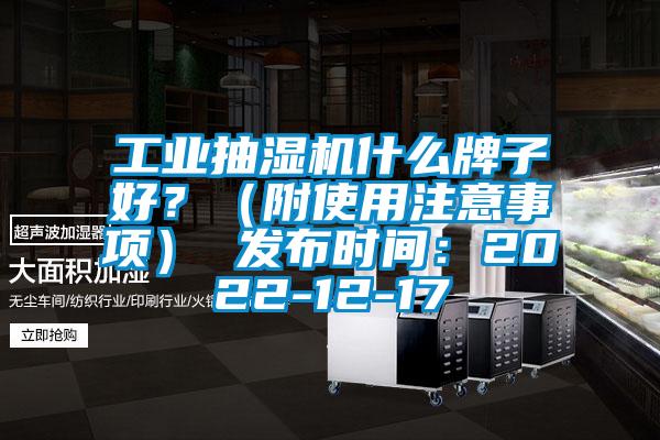 工業抽濕機什么牌子好？（附使用注意事項） 發布時間：2022-12-17