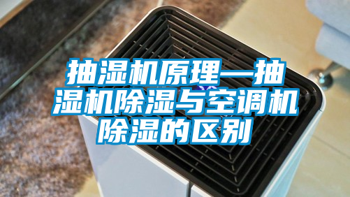 抽濕機(jī)原理—抽濕機(jī)除濕與空調(diào)機(jī)除濕的區(qū)別