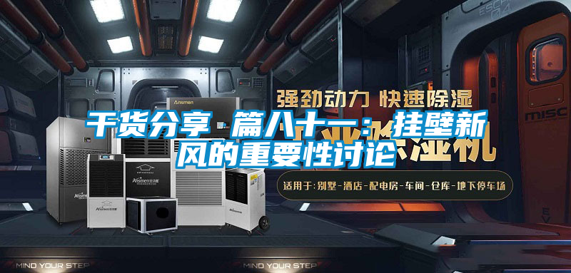 干貨分享 篇八十一：掛壁新風的重要性討論