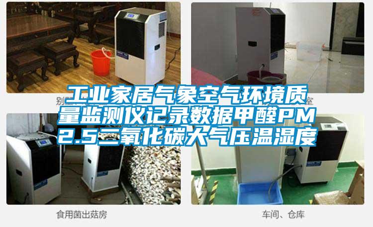 工業家居氣象空氣環境質量監測儀記錄數據甲醛PM2.5二氧化碳大氣壓溫濕度