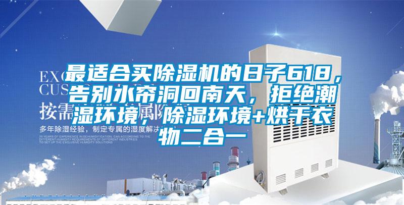 最適合買除濕機的日子618，告別水簾洞回南天，拒絕潮濕環境，除濕環境+烘干衣物二合一