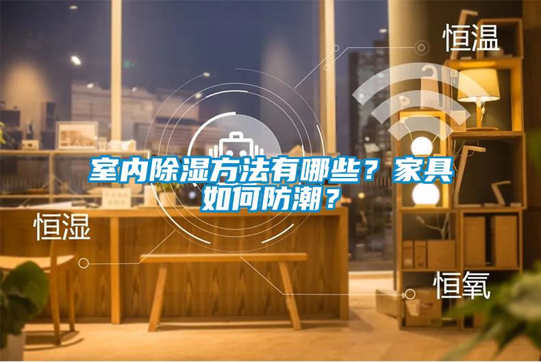 室內除濕方法有哪些？家具如何防潮？