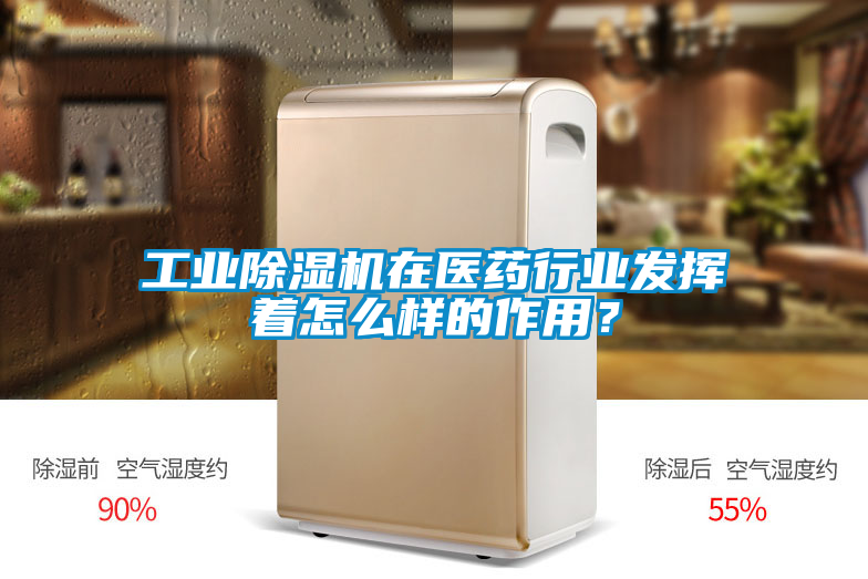 工業除濕機在醫藥行業發揮著怎么樣的作用？