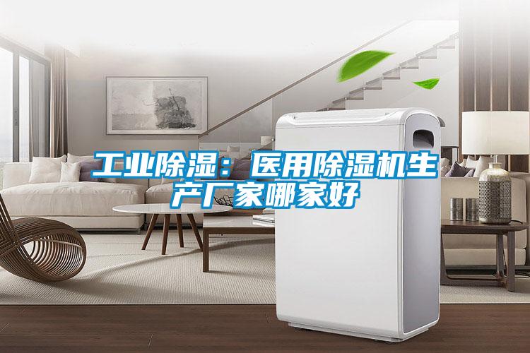 工業(yè)除濕：醫(yī)用除濕機生產(chǎn)廠家哪家好