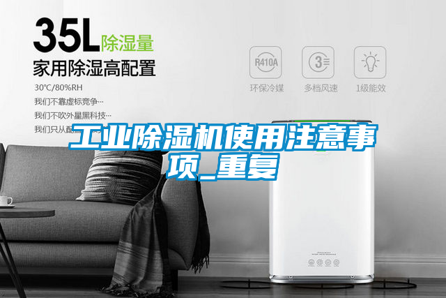 工業(yè)除濕機(jī)使用注意事項(xiàng)_重復(fù)