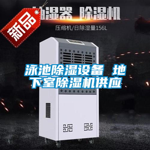 泳池除濕設(shè)備 地下室除濕機(jī)供應(yīng)
