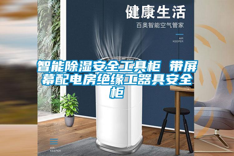 智能除濕安全工具柜 帶屏幕配電房絕緣工器具安全柜