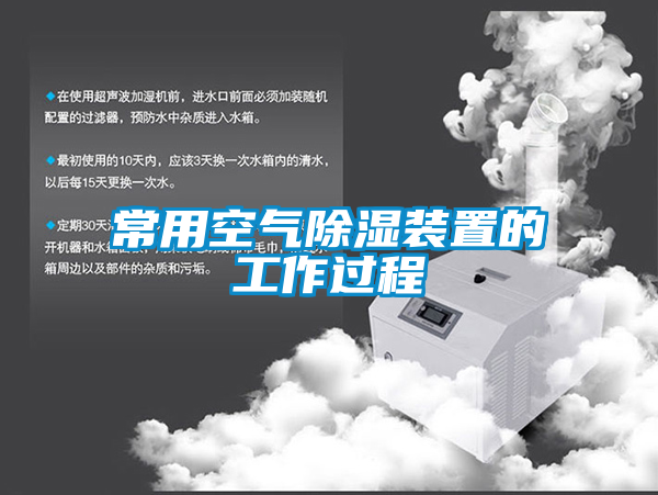 常用空氣除濕裝置的工作過程