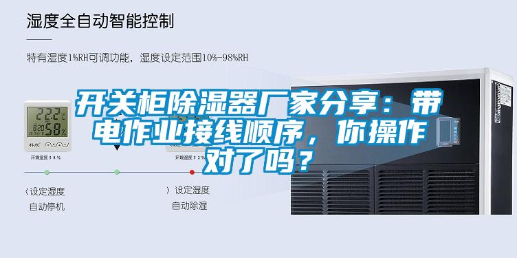 開關柜除濕器廠家分享：帶電作業接線順序，你操作對了嗎？