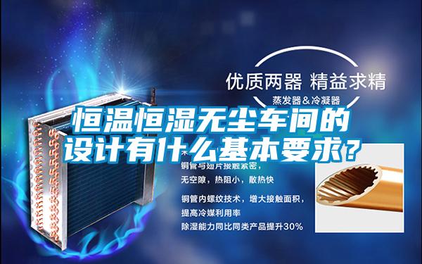 恒溫恒濕無塵車間的設計有什么基本要求?