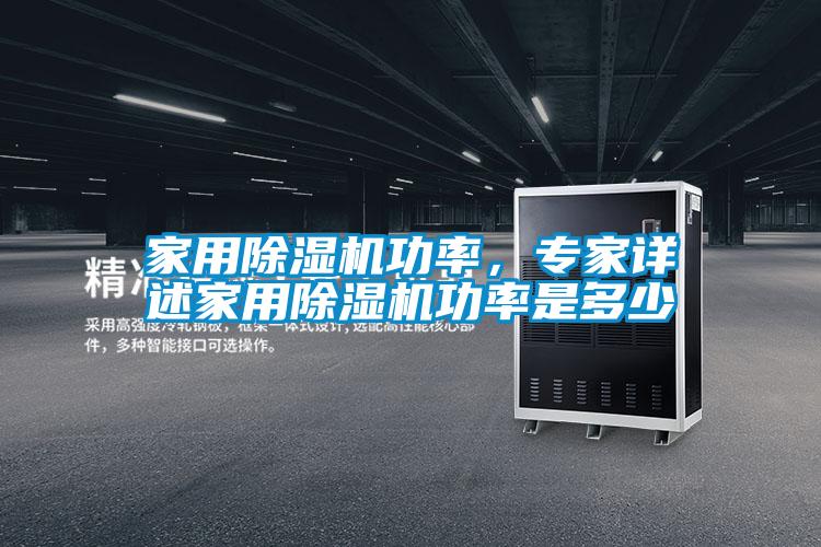 家用除濕機功率,專家詳述家用除濕機功率是多少