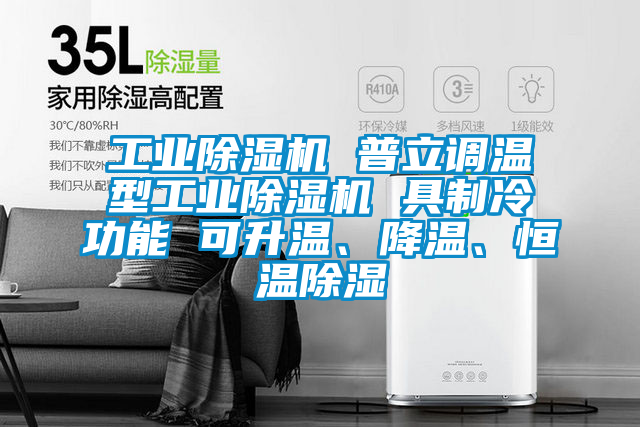 工業除濕機 普立調溫型工業除濕機 具制冷功能 可升溫、降溫、恒溫除濕