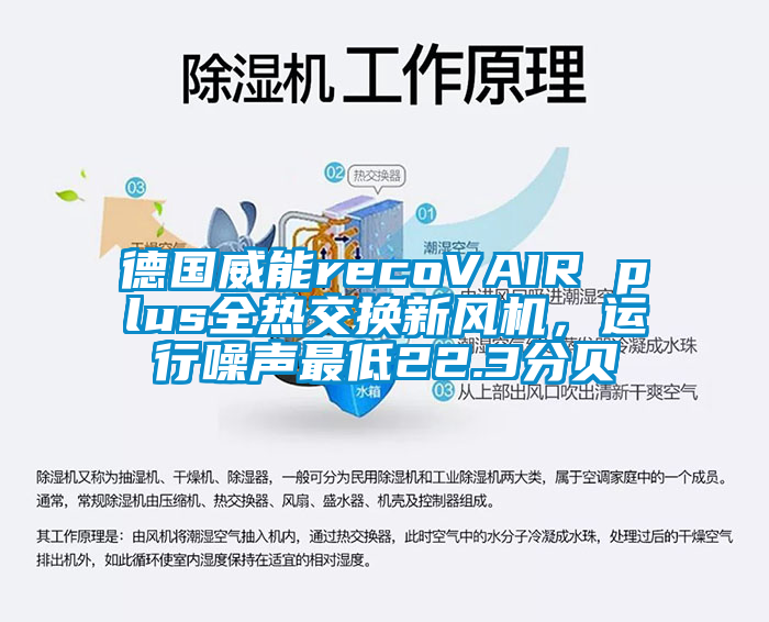 德國威能recoVAIR plus全熱交換新風機，運行噪聲最低22.3分貝