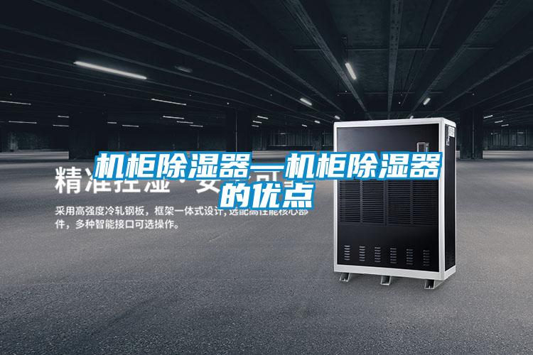 機(jī)柜除濕器—機(jī)柜除濕器的優(yōu)點(diǎn)