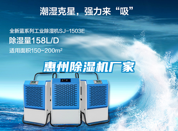 惠州除濕機廠家