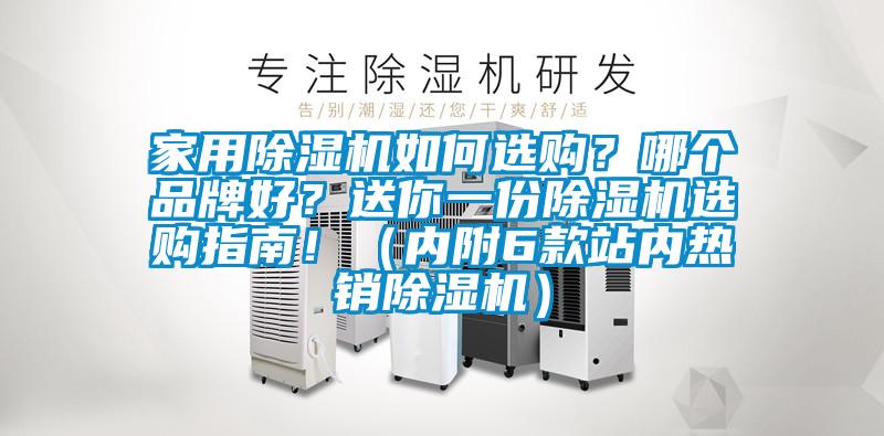 家用除濕機如何選購？哪個品牌好？送你一份除濕機選購指南！（內附6款站內熱銷除濕機）