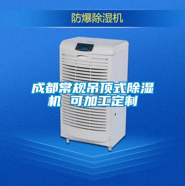 成都常規吊頂式除濕機 可加工定制