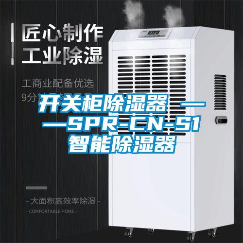 開關(guān)柜除濕器 ——SPR-CN-S1智能除濕器