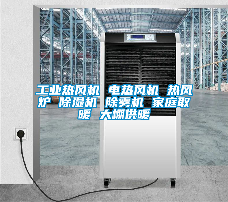 工業熱風機 電熱風機 熱風爐 除濕機 除霧機 家庭取暖 大棚供暖