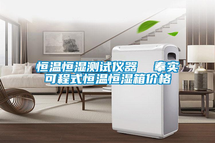 恒溫恒濕測試儀器  奉實可程式恒溫恒濕箱價格