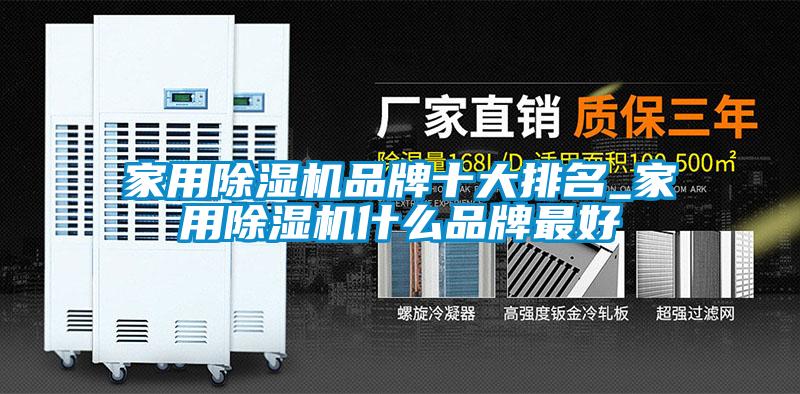 家用除濕機品牌十大排名_家用除濕機什么品牌最好
