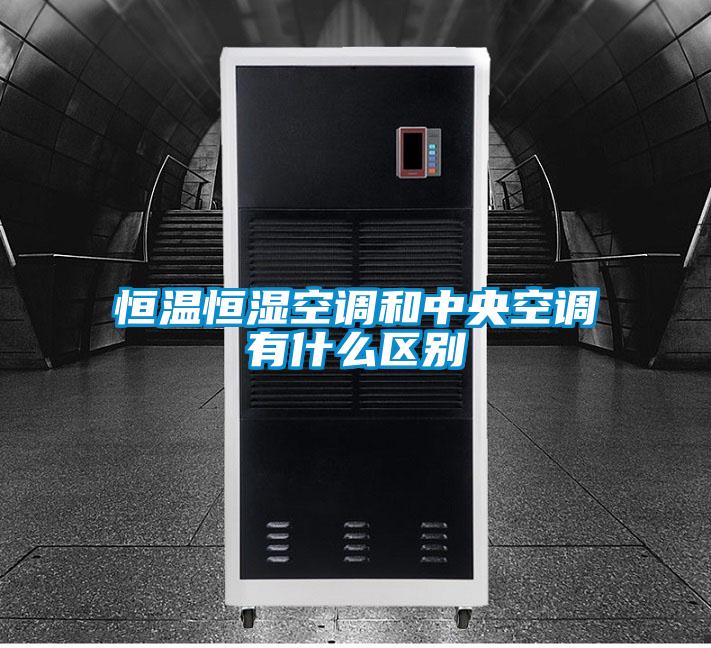 恒溫恒濕空調和中央空調有什么區別