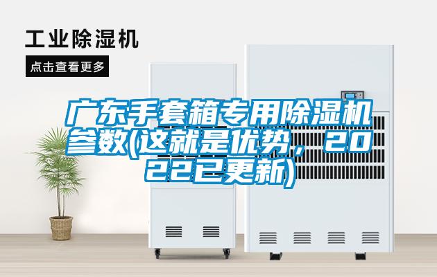 廣東手套箱專用除濕機參數(這就是優勢，2022已更新)