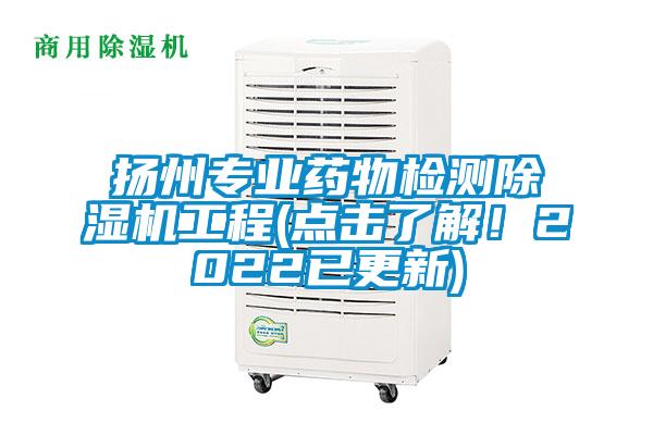 揚州專業藥物檢測除濕機工程(點擊了解！2022已更新)