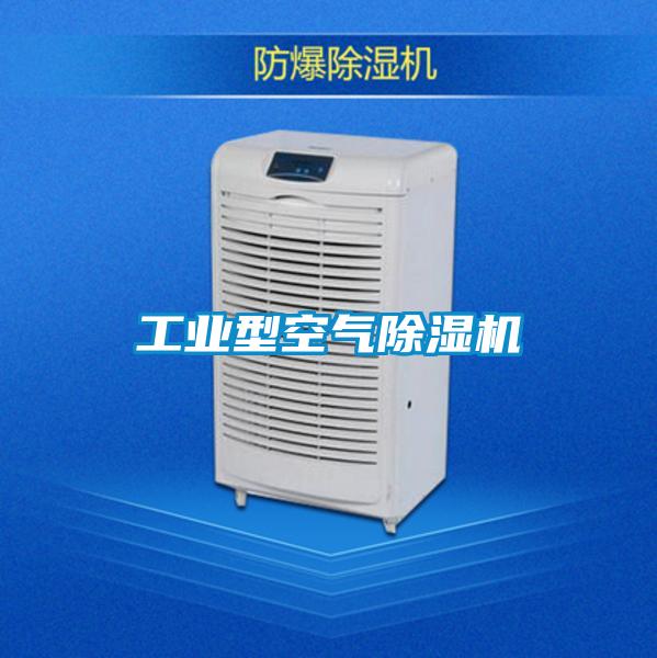工業型空氣除濕機