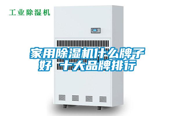 家用除濕機什么牌子好 十大品牌排行