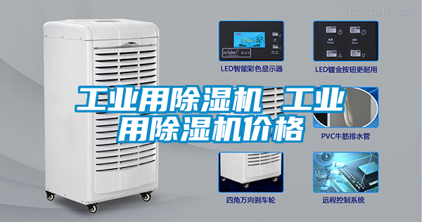 工業用除濕機 工業用除濕機價格