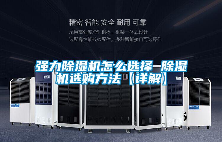 強(qiáng)力除濕機(jī)怎么選擇 除濕機(jī)選購(gòu)方法【詳解】