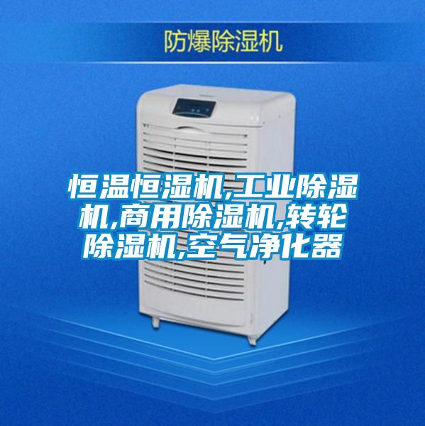 恒溫恒濕機(jī),工業(yè)除濕機(jī),商用除濕機(jī),轉(zhuǎn)輪除濕機(jī),空氣凈化器