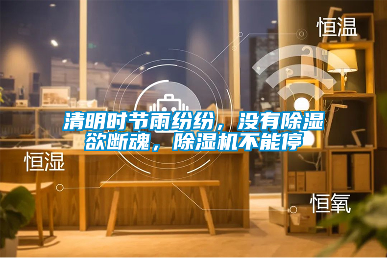 清明時節雨紛紛，沒有除濕欲斷魂，除濕機不能停