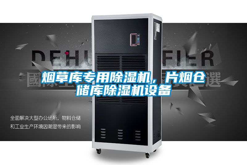 煙草庫專用除濕機，片煙倉儲庫除濕機設備