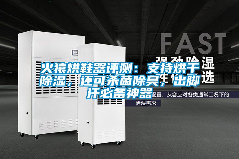 火猿烘鞋器評測：支持烘干除濕，還可殺菌除臭，出腳汗必備神器