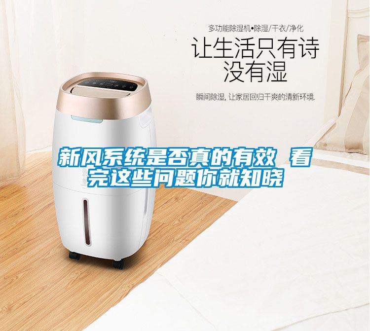 新風(fēng)系統(tǒng)是否真的有效 看完這些問題你就知曉