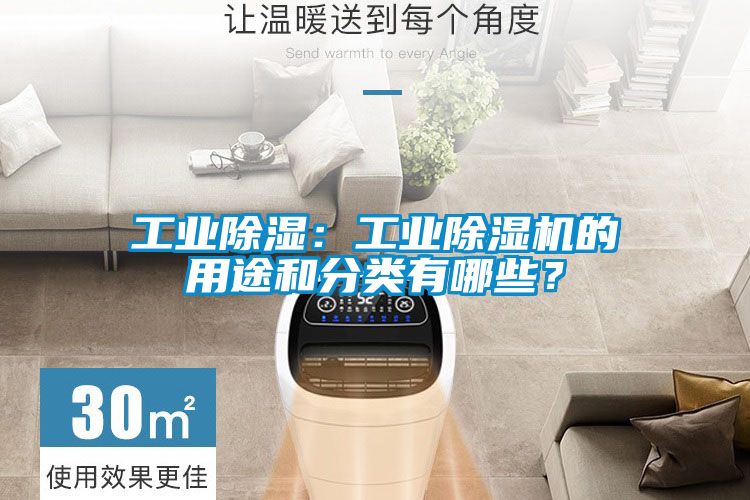 工業除濕：工業除濕機的用途和分類有哪些？