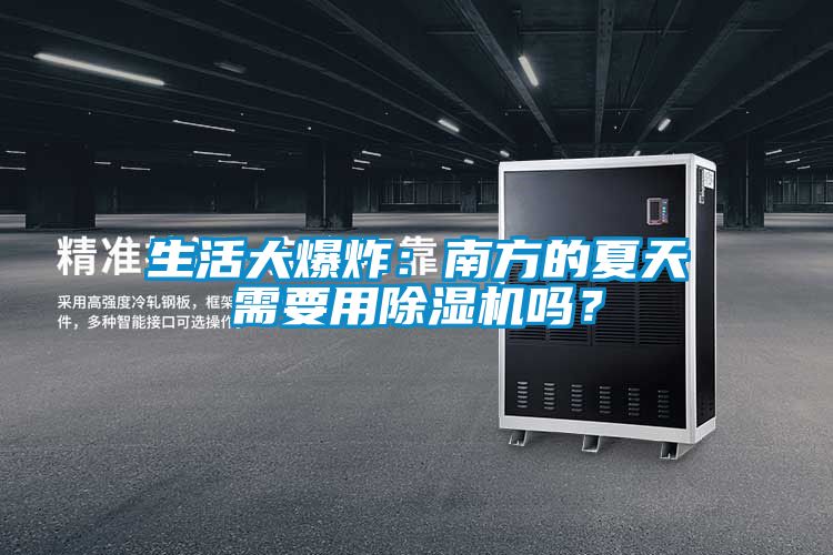 生活大爆炸：南方的夏天需要用除濕機嗎？