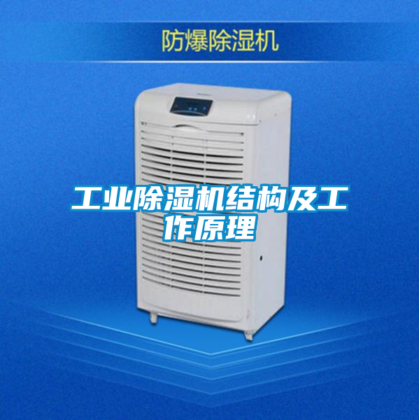 工業除濕機結構及工作原理