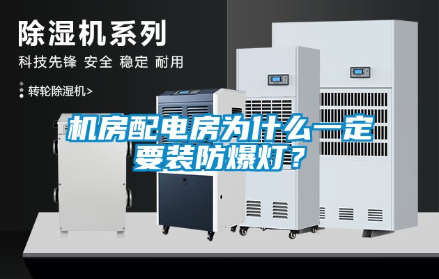 機房配電房為什么一定要裝防爆燈？