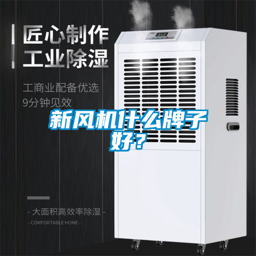 新風機什么牌子好？