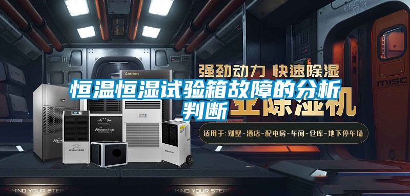 恒溫恒濕試驗箱故障的分析判斷