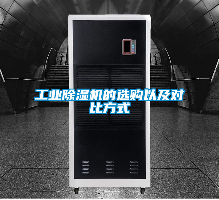 工業除濕機的選購以及對比方式