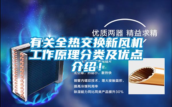 有關全熱交換新風機工作原理分類及優點介紹!